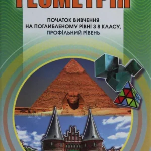 Геометрія Початок вивчення на поглибленому рівні з 8 класу, профільний рівень. 11 клас (1253843 - 4326656)