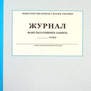 Журнал факультативних зайнять (1410118 - 4326656)