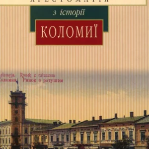 Хрестоматія з історії Коломії (722613 - 4326656)