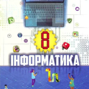 Інформатики. Підручник. 8 клас (1379300 - 4326656)