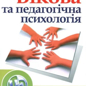 Вікова та педагогічна психологія (167381 - 4326656)