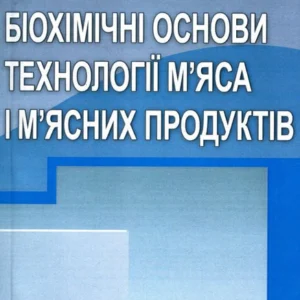 Фізико-хімічні та біохімічні основи технології м'яса та м'ясних продуктів (755122 - 4326656)