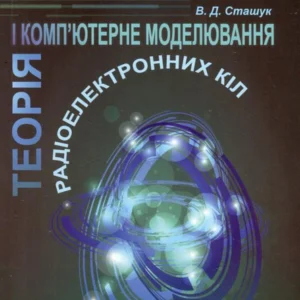 Теорія та комп'ютерне моделювання радіоелектронних кіл (460200 - 4326656)