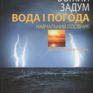 Вода та погода (820891 - 4326656)