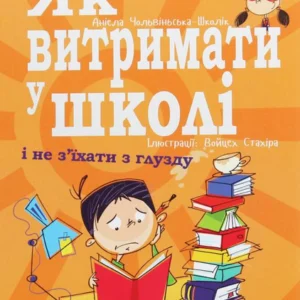 Порадник для підлітка. Як витримати в школі і не з'їхати з глузду (1226325 - 4326656)
