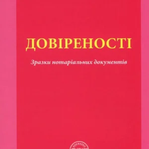 Довіреність. Зразки нотаріальних документів (898845 - 4326656)