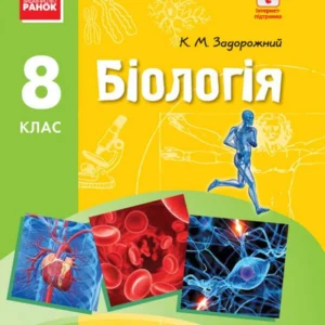 Біологія Підручник. 8 клас (966215 - 4326656)