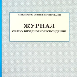 Журнал обліку вихідної кореспонденції (1410121 - 4326656)