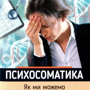 Психосоматика Як ми можемо розуміти мову тіла? (1326677 - 4326656)