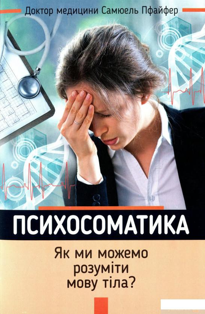 Психосоматика Як ми можемо розуміти мову тіла? (1326677 - 4326656)