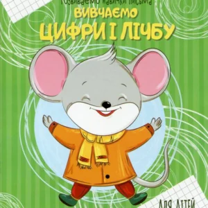 Вивчаємо цифри і лічбу (1331203 - 4326656)