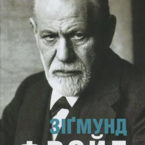 Зіґмунд Фрейд (1226990 - 4326656)