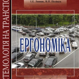 Системологія на транспорті. Книга 5. Ергономіка
