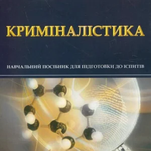 Криміналістика. Навчальний посібник для підготовки до іспитів (342546 - 4326656)