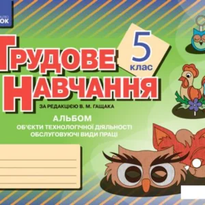 Альбом. Трудове навчання 5 клас. Об'єкти технологічної діяльності. Обслуговуючі види праці (дівчата) (1248884 - 4326656)