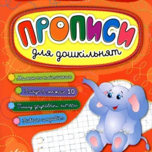 Прописи для дошкільнят.