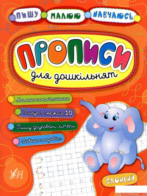 Прописи для дошкільнят.