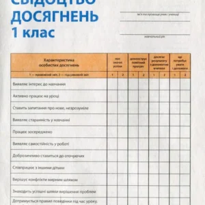 Свідоцтво досягнень ученика. 1 клас (1262806 - 4326656)