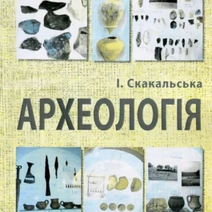 Археологія (886274 - 4326656)