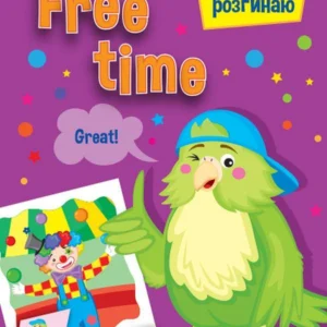 Згинаю-розгинаю. Free time (981549 - 4326656)