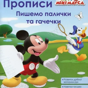 Прописи. Малюємо палички та гачечки (983806 - 4326656)