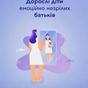 Дорослі діти емоційно незрілих батьків (1337324 - 4326656)