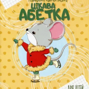 Цікава азбука (1331206 - 4326656)