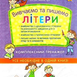 Вивчаємо та пишемо літери. Комплексний тренажер (1249161 - 4326656)