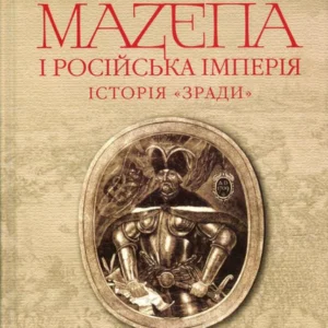 Іван Мазепа і Російська імперія. Історія "зради" (406709 - 4326656)