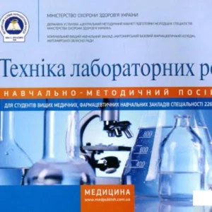 Техніка лабораторних робіт (839941 - 4326656)