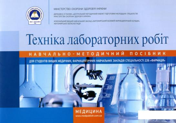 Техніка лабораторних робіт (839941 - 4326656)