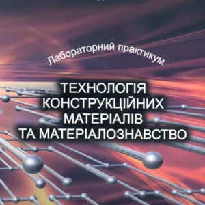 Технологія конструкційних матеріалів та матеріалознавства.