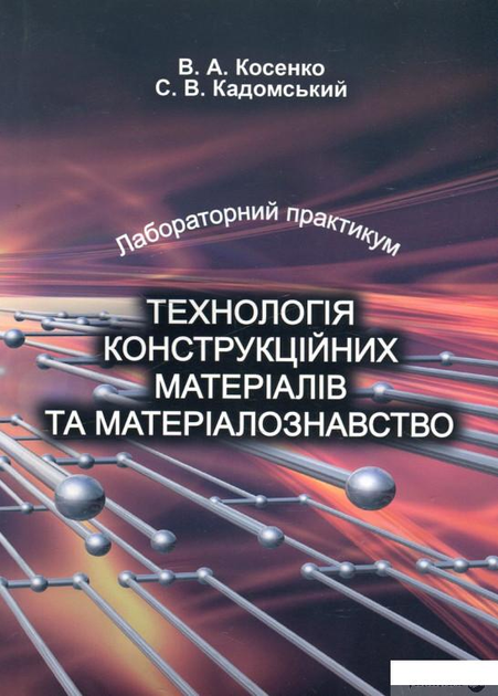 Технологія конструкційних матеріалів та матеріалознавства.