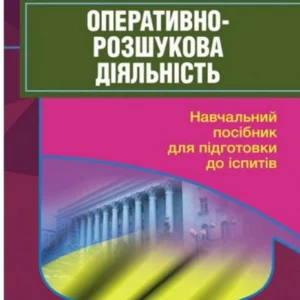 Оперативно-розшукова діяльність. Для підготовки до іспитів (1402483 - 4326656)