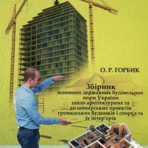 Збірник основних державних будівельних норм України щодо архітектурних та дизайнерських проектів громадських будинків та споруд та їх інтер'єрів (460189 - 4326656)