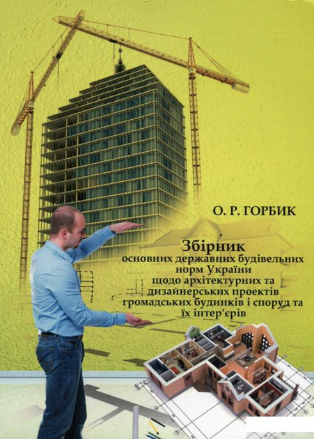 Збірник основних державних будівельних норм України щодо архітектурних та дизайнерських проектів громадських будинків та споруд та їх інтер'єрів (460189 - 4326656)