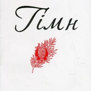 Гімн (571558 - 4326656)