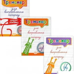 Тренажер для виправлення почерку (комплект із 3 книг) (1414276 - 4326656)