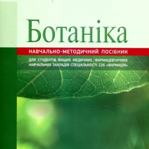 Ботаніка (839911 - 4326656)