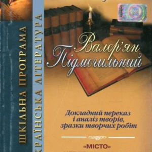 Валер'ян Підмогильний. Докладний переказ та аналіз творів, зразки творчих робіт (533674 - 4326656)
