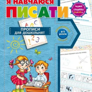 Я вчуся писати. Прописи для дошкільнят. Від 4-7 років (293738 - 4326656)