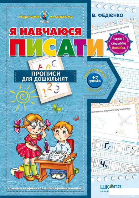 Я вчуся писати. Прописи для дошкільнят. Від 4-7 років (293738 - 4326656)