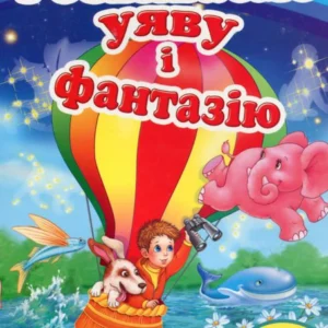 Розвиваємо уяву і фантазію (1290220 - 4326656)