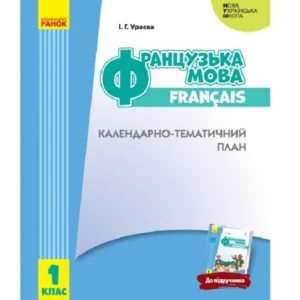 Французька мова. 1 клас. Календарно-тематичний план (967421 - 4326656)