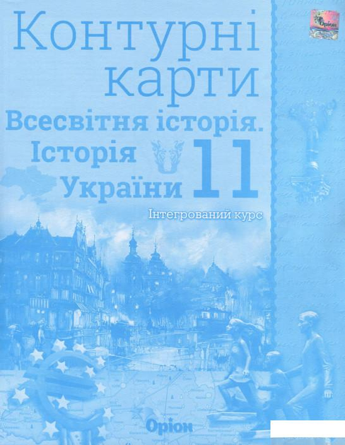 Всесвітня історія. Історія України. Інтегрований курс. 11 клас. Контурні картки (1250538 - 4326656)