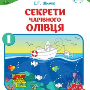 Секрети Чарівного Олівця. Навчальний посібник для підготовки руки до письма у 2 ч. - Ч. 1 (689573 - 4326656)