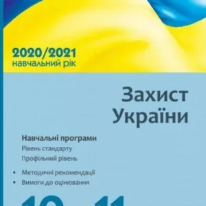 Захист України. 10-11 класи. Навчальні програми для ЗЗСО. Рівень стандарту. Профільний рівень (1264211 - 4326656)