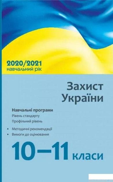 Захист України. 10-11 класи. Навчальні програми для ЗЗСО. Рівень стандарту. Профільний рівень (1264211 - 4326656)