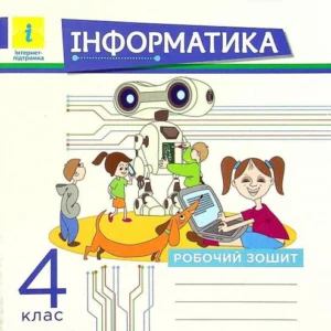 Інформатика. 4 клас.
