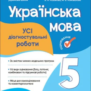 Усі діагностувальні роботи. Українська мова. 5 клас (1411057 - 4326656)